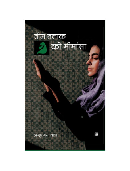 Teen Talaq Ki Mimansa Anoop Baranwal Lokbharti Prakashan 9789388211017 Teen Talaq Ki Mimansa Anoop Baranwal Lokbharti Prakashan 9789388211017