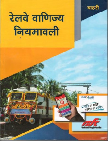 रेलवे वाणिज्य नियमावली (Hindi)