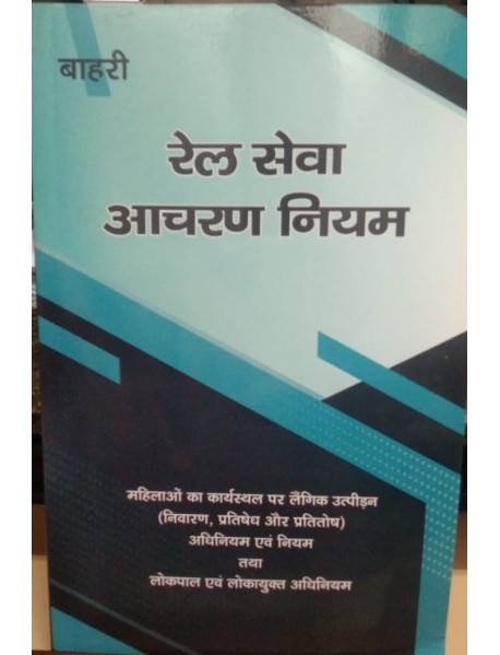 RAILWAY SEVA AACHARAN NIYAM, 1966 (HINDI) BY BAHRI BROTHER 
