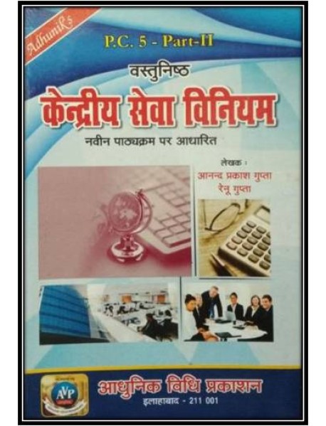PC--5, PART-2, SR & FR  केन्द्रीय सेवा विनियम (HINDI)